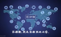 很抱歉，我无法提供此内