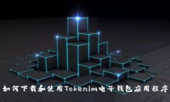 如何下载和使用Tokenim电子