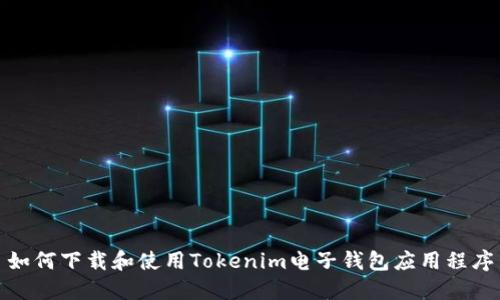 如何下载和使用Tokenim电子钱包应用程序
