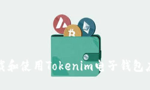 如何下载和使用Tokenim电子钱包应用程序