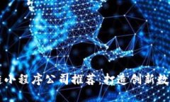 区块链小程序公司推荐：