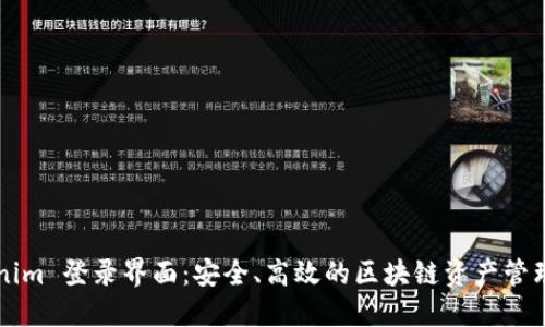 Tokenim 登录界面：安全、高效的区块链资产管理入口
