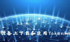 如何在iOS设备上下载和使
