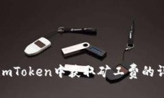 如何在imToken中获取矿工费