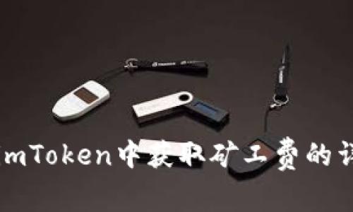 如何在imToken中获取矿工费的详细指南