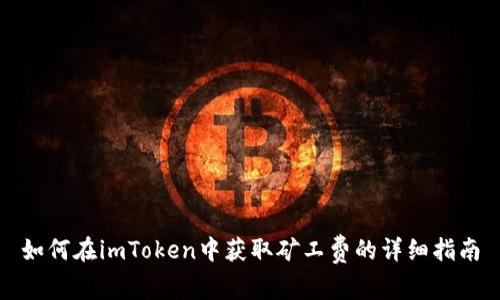 如何在imToken中获取矿工费的详细指南