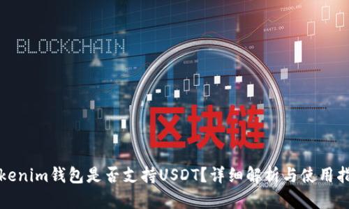 Tokenim钱包是否支持USDT？详细解析与使用指南