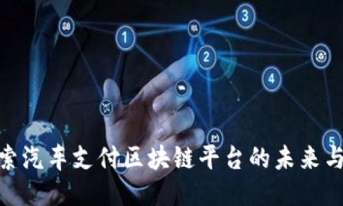 : 探索汽车支付区块链平台的未来与现状