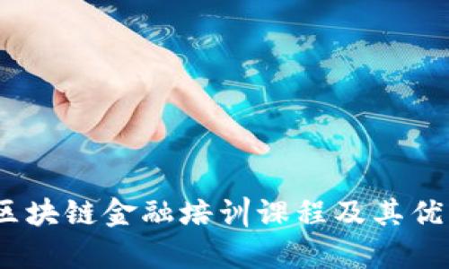 全面解析:区块链金融培训课程及其优质资源推荐