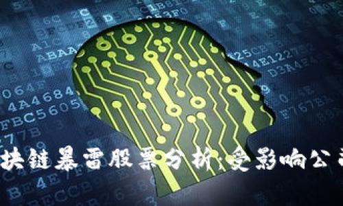 2023年区块链暴雷股票分析:受影响公司全景解读