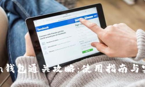 imToken钱包通关攻略：使用指南与实战技巧