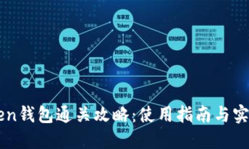 imToken钱包通关攻略：使用指南与实战技巧