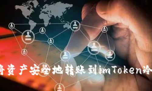 如何将资产安全地转账到imToken冷钱包？