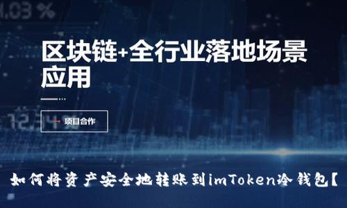 如何将资产安全地转账到imToken冷钱包？