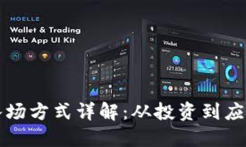 区块链项目入场方式详解：从投资到应用的不同路径