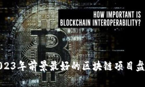 2023年前景最好的区块链项目盘点