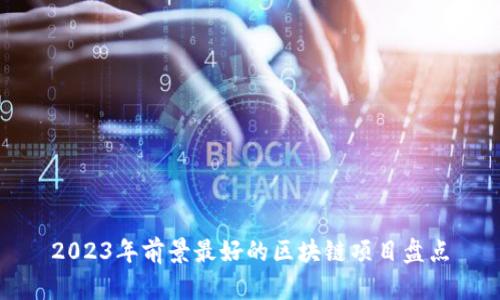 2023年前景最好的区块链项目盘点