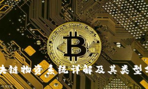区块链物资系统详解及其类型分析