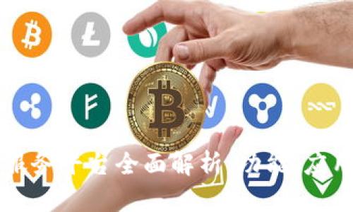 南昌区块链服务平台全面解析:功能、应用与行业前景