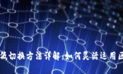区块链高低切换方法详解