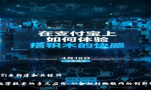首先,我们来构建和关键词
区块链数字技术的多元应用:从金融到物联网的创新解决方案