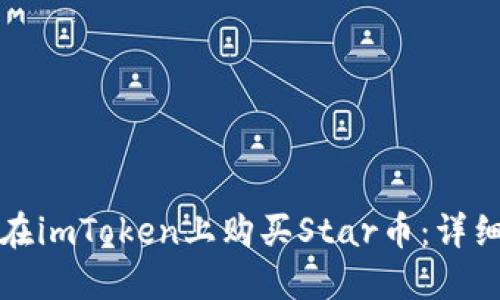 如何在imToken上购买Star币：详细指南