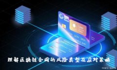理解区块链合同的风险类
