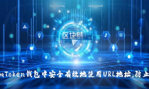  如何在imToken钱包中安全有效地使用URL地址，防止封禁风险