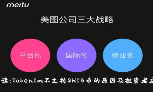 :平台解读：TokenIm不支持SHIB币的原因及投资者应对策略