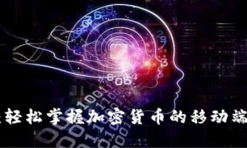 Tokenim：轻松掌握加密货币的移动端解决方案