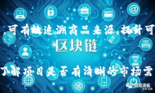 区块链投资的狂潮：最具风险的股票揭秘

区块链, 股票, 投资, 风险, 数字货币/guanjianci

随着区块链技术的迅猛发展，越来越多的企业开始进入这一领域，股票市场中也出现了与区块链相关的投资机会。然而，区块链行业并非总是一帆风顺，投资在这些行业股票的风险和挑战也是不可忽视的。本文将深入探讨区块链领域最具风险的股票，帮您识别潜在的投资陷阱和市场波动带来的影响。

一、什么是区块链投资？

区块链投资，简单来说，就是指投资于使用区块链技术的公司或项目的股票、代币等金融产品。区块链是一种去中心化的分布式账本技术，能够在没有中央权威的情况下安全地记录交易信息。近年来，随着数字货币（如比特币和以太坊）和各种区块链应用的崛起，大量投资者涌入这一领域，希冀能够从中获利。

然而，区块链并非所有投资都是成功的，市场中充斥着各种炒作和不确定性，这使得很多投资者陷入了困境。尽管有人在区块链投资中获得了可观的收益，但也有不少公司因缺乏实际应用场景、诈骗或其他原因面临严重的财务危机。

二、区块链领域的风险股票分析

在区块链行业，存在一些高风险股票，它们的市值起伏不定且容易受到市场情绪的影响。以下是几个具有较高风险的典型股票：

1. **Riot Blockchain（RIOT）**：
Riot Blockchain专注于比特币挖矿和区块链技术的开发。尽管该公司通过炒作取得了一定的市场关注，但其盈利能力和运营状况却备受争议。由于比特币价格的剧烈波动，Riot的股票价格也随之大起大落，投资者需谨慎评估风险。

2. **Marathon Digital Holdings（MARA）**：
Marathon是一家主攻比特币挖矿的公司，利用区块链技术来实现财富增值。虽然其在近年来取得了一定的市场份额，但其业务模式极度依赖于比特币的市场表现，导致其股票风险较高。

3. **Canaan Inc.（CAN）**：
Canaan是全球第二大比特币矿机制造商。由于其产品主要依赖于一两个主要市场，且其生产能力与比特币市场需求密切相关，因此Canaan的股票波动较大，投资风险显著。

4. **SiaCoin（SIA）的相关公司股票**：
Sia是一种去中心化存储平台，其相关公司股票同样存在高风险。尽管其技术前景看好，但在市场竞争和技术实现上的不确定性都给投资者带来了巨大的风险。

5. **Bitfarms（BITF）**：
Bitfarms主要提供比特币挖矿服务，其业务模式与其他矿商相似，极易受到比特币市场波动的影响。同时，该公司的财务透明度和盈利能力受到了质疑。

三、为何区块链相关股票如此危险？

区块链相关股票的风险主要源于以下几个方面：

1. **市场波动性**：
区块链行业的波动性极大，尤其是与比特币及其他加密货币相关的公司股票。这些公司通常在牛市期间表现优异，但在熊市中容易遭遇暴跌。比如，某些公司在比特币价格达到历史高点时，其股票价格随之飙升，但当市场情绪逆转，许多公司可能会面临巨大的财务压力。

2. **监管不确定性**：
区块链和加密货币行业的监管环境依然处于不断变化中，许多国家和地区尚未建立完善的法律框架。这种不确定性可能影响到企业的运营模式及盈利能力。很多公司在合规方面的风险管理薄弱，最终可能影响到股东的权益。

3. **竞争加剧**：
随着区块链技术的不断成熟，越来越多的企业进入这一市场，导致竞争日益加剧。市场上不同公司的项目、技术和业务模式相似，投资者需要警惕技术落后或市场份额被侵占的公司，其股票风险相对较高。

四、如何规避区块链股票投资风险？

虽然区块链相关股票具有较高的投资风险，但并非所有投资都注定会失败。以下是一些有效的风险规避策略：

1. **深入研究**：
在投资前，投资者需要对公司的背景、财务状况、管理团队、盈利模式等进行全面的了解，以防止盲目跟风。关注公司的长期发展潜力和市场需求，是规避投资风险的重要手段。

2. **分散投资**：
为了降低单一股票的风险，建议投资者在区块链领域进行组合投资，不要将所有资金都集中在一支股票上。通过投资多家不同类型的公司，可以有效降低整体投资风险。

3. **设定止损点**：
在进行股票交易时，设定合理的止损点，可以在市场下跌时及时止损，降低损失风险。特别是在波动较大的区块链股票投资中，止损策略尤为重要。

4. **关注市场动态**：
时刻关注市场动态及行情变化，及时评估市场情绪。有时市场的短期波动可能会对股票价格产生重大影响，了解市场形势能够帮助投资者做出更明智的决策。

5. **借助专业工具**：
借助专业的投资工具和分析软件，获取更全面的市场数据与分析，帮助自己做出更为理性的投资决策。

五、总结与展望

区块链技术带来了前所未有的投资机会，但与此同时，也带来了巨大的风险。在区块链相关股票中，尤其是涉及数字货币挖矿、代币发行及链上服务的企业，其股票价格波动剧烈，投资风险不容小觑。投资者需要具备扎实的知识储备与市场敏感度，才可能在这个充满变数的行业中求生存、获利。

在未来，区块链行业的发展前景依然广阔。在技术不断进步、市场逐步成熟的背景下，风险与机遇并存，如何在其中找到合适的投资标的，以及规避潜在的投资风险，将是每个投资者必须思考的问题。

相关问题解析

1. 区块链行业的未来是否值得投资？
尽管区块链行业目前面临许多挑战，但其技术本身具有颠覆传统行业的潜力，未来。

不仅是金融领域，还包括供应链管理、医疗、房地产等都将在区块链技术的推动下实现变革。因此，综合来看，区块链行业的未来仍然具有投资价值。但投资者需要谨慎选择，有针对性地投资那些技术实力强、业务模式明确的公司，以及注重长期价值的项目。

2. 如何识别区块链股票的投资机会？
识别区块链股票的投资机会需要从技术和市场两方面考虑。技术上，评估公司的区块链应用是否具有创新性和实际应用场景；市场上，观察其他市场的需求、竞争格局和发展趋势。清楚这些信息后，结合公司的财务状况与未来的发展战略，能够更有效地识别投资机会。

3. 是否有成功的区块链投资案例？
有许多成功的区块链投资案例。例如，初期投资比特币的投资者，在比特币价格迅速增长之际实现了巨额收益。另外，像以太坊这样的智能合约平台，早期投资者也获得了丰厚的回报。这些成功案例表明，在适时的情况下，区块链投资是有可能获得可观回报的。

4. 区块链技术的主要应用将会在哪些行业？
区块链技术的主要应用行业诸如金融、供应链管理、医疗、大数据、身份管理等。在金融领域，区块链可用于提高支付效率与透明度；在供应链管理中，可有效追溯商品来源，提升可信度。这些行业的发展，将进一步推动区块链的应用与发展。

5. 如何评估区块链项目的投资风险？
评估区块链项目的投资风险，可以从以下几个方面进行：首先是技术层面，检查项目的技术实现是否可行，团队的技术能力如何；其次是市场前景，了解项目是否有清晰的市场需求与用户基础；再者是财务状况，关注项目的资金链、盈利模式是否合法合规；最后，还要研究行业的竞争格局，判断项目是否具备突出的竞争优势。