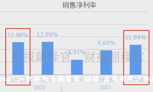 Tokenim软件的全面解析：功能、应用及用户体验