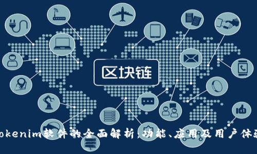 Tokenim软件的全面解析：功能、应用及用户体验
