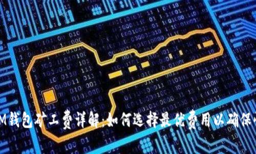 提币到IM钱包矿工费详解：如何选择最优费用以确保快速到账