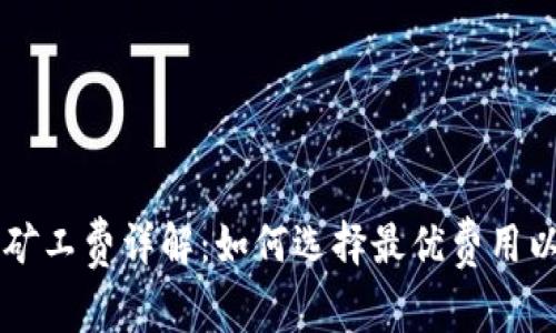 提币到IM钱包矿工费详解：如何选择最优费用以确保快速到账