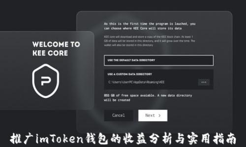 
推广imToken钱包的收益分析与实用指南