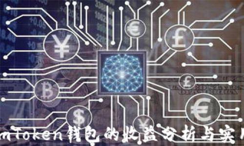
推广imToken钱包的收益分析与实用指南