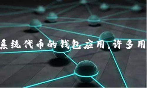 可以，SHIB（Shiba Inu）是一种加密货币，而imToken是一款以太坊及其生态系统代币的钱包应用。许多用户选择在imToken中管理他们的SHIB代币。下面是一个相关的和关键词邀请。

如何在imToken钱包中安全地管理SHIB代币？