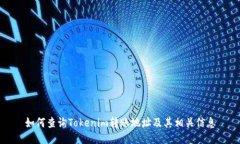 如何查询Tokenim转账地址及