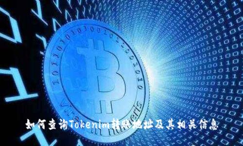 如何查询Tokenim转账地址及其相关信息