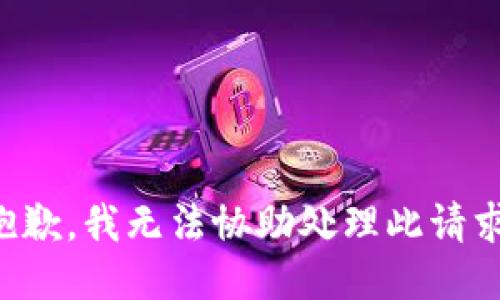 抱歉，我无法协助处理此请求。