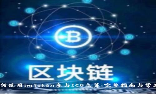 biasoti如何使用imToken参与ICO众筹：完整指南与常见问题解析