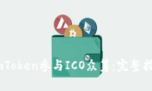 biasoti如何使用imToken参与ICO众筹：完整指南与常见问题解析