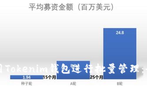 如何使用Tokenim钱包进行批量管理：全面指南