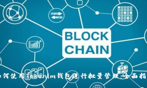 如何使用Tokenim钱包进行批量管理：全面指南
