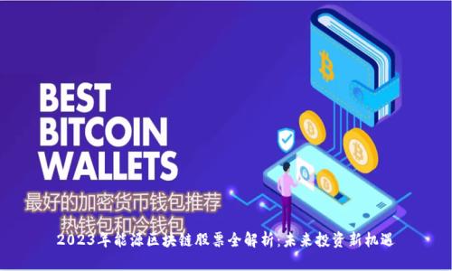 2023年能源区块链股票全解析:未来投资新机遇