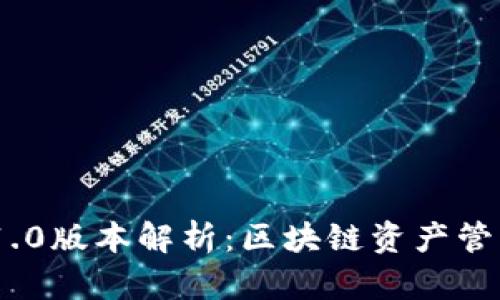 TokenIM 1.0版本解析：区块链资产管理的新选择