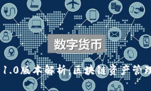 TokenIM 1.0版本解析：区块链资产管理的新选择