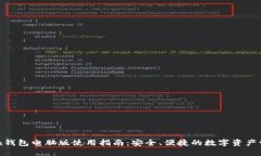 imToken钱包电脑版使用指南