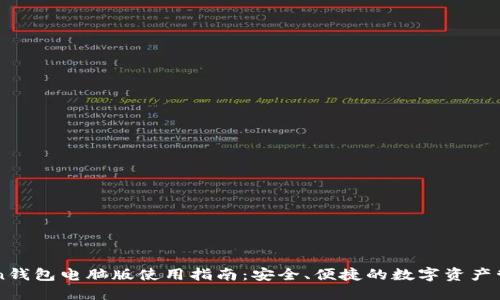 imToken钱包电脑版使用指南:安全、便捷的数字资产管理工具